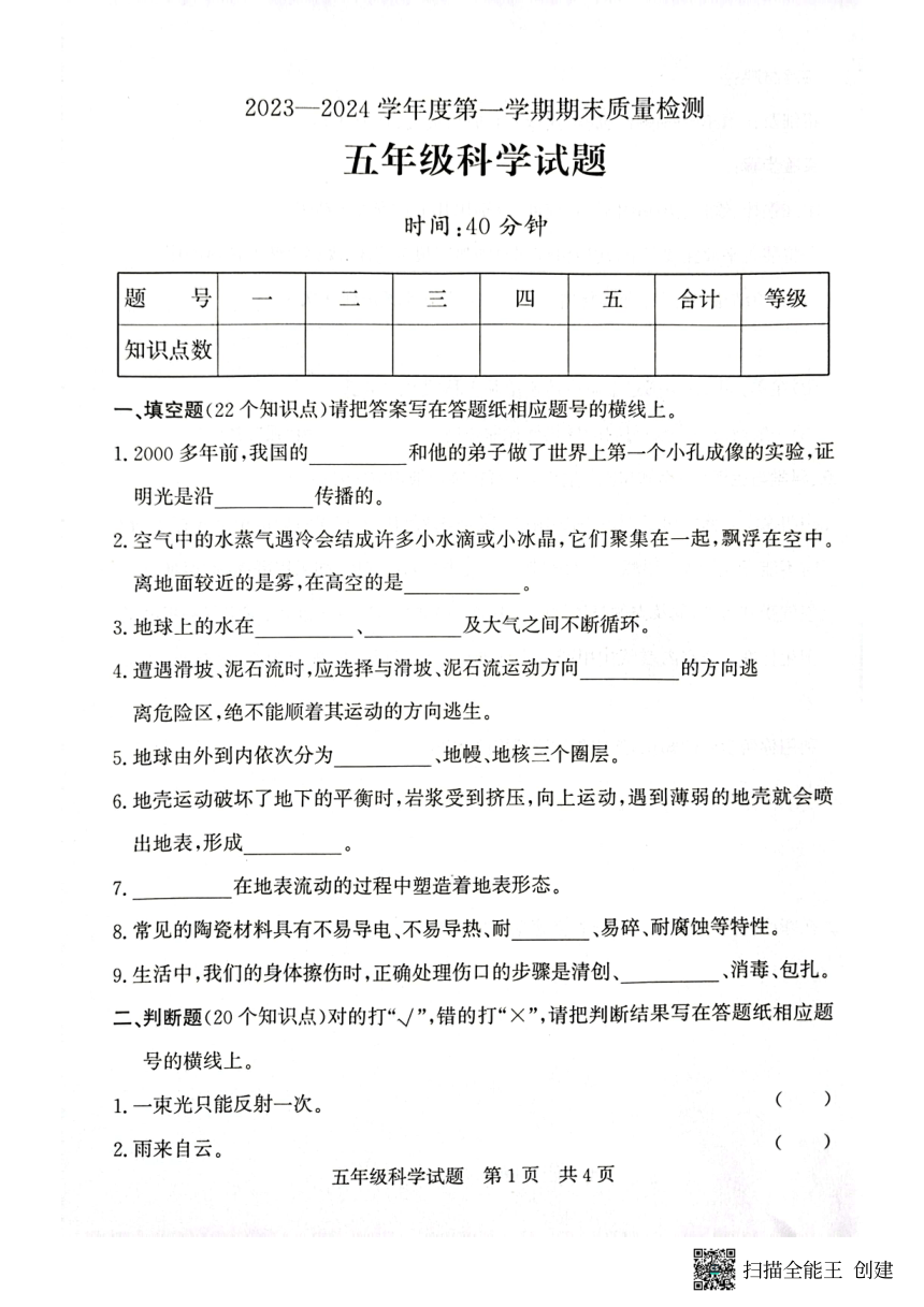 山东省济宁市兖州区2023-2024学年五年级上学期1月期末科学试题（扫描版无答案）