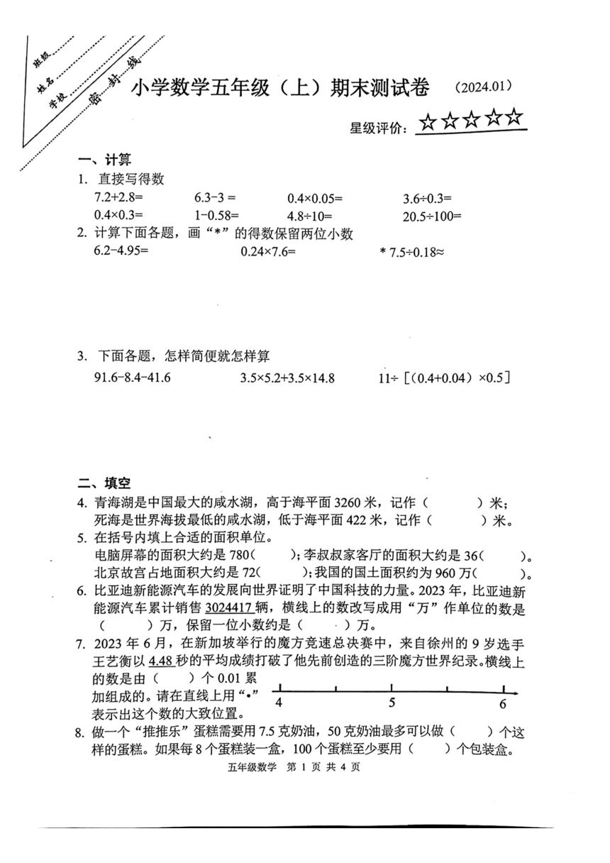 江苏省徐州市鼓楼区2023-2024学年五年级上学期数学期末试卷（pdf无答案）