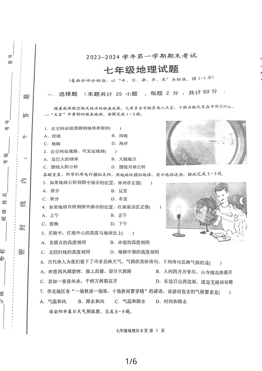 河南省安阳市林州市2023-2024学年七年级上学期期末地理试题（图片版无答案）