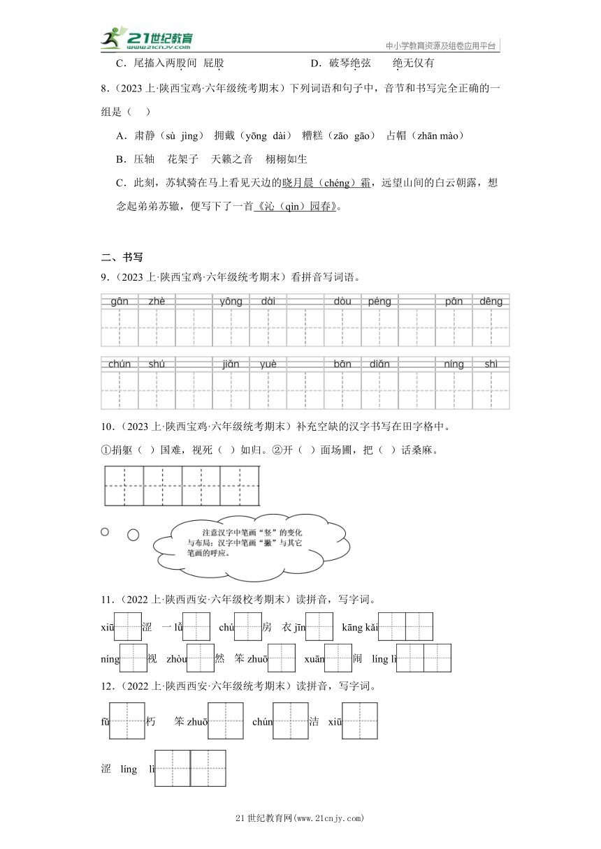 【陕西专版】部编版六年级上册--基础知识 期末语文真题专项练（含答案）