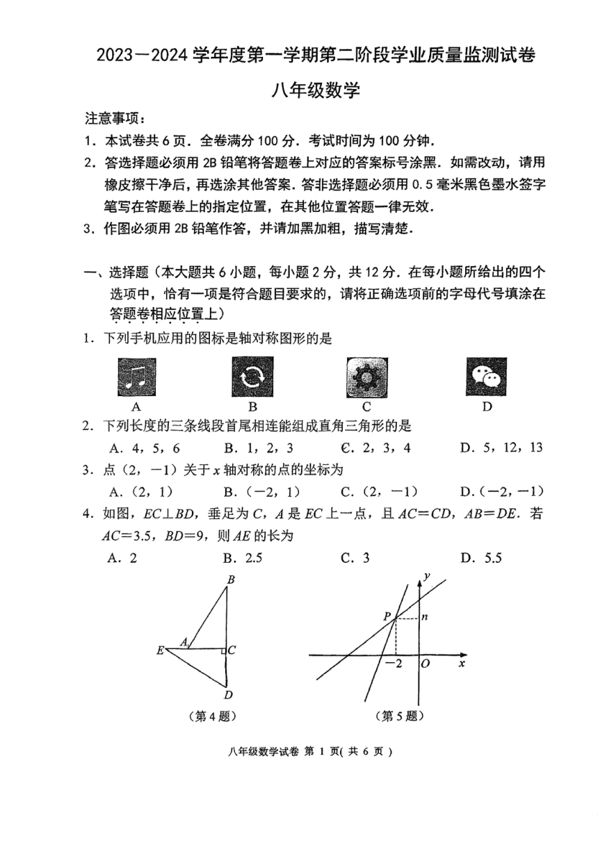 江苏省秦淮区南京市第十八中学2023-2024学年八年级上学期期末数学试卷（图片版含答案）