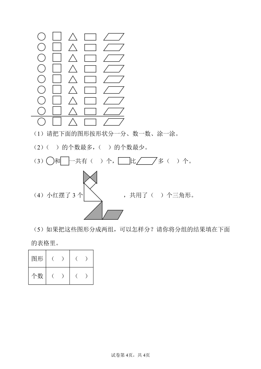 认识图形（二） 人教版数学 一年级下册 （含答案）