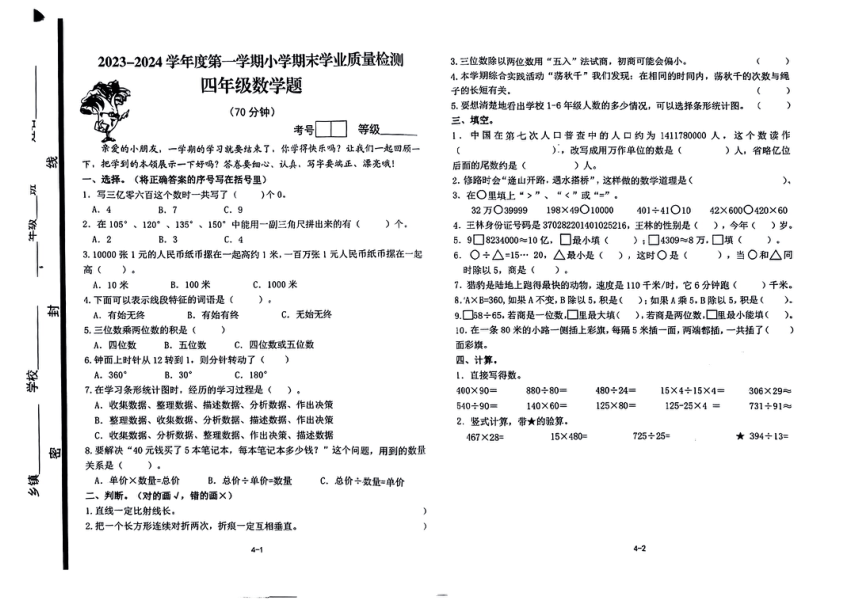 山东省青岛市即墨区2023-2024学年四年级上学期期末数学测试题 青岛版（图片版 无答案）