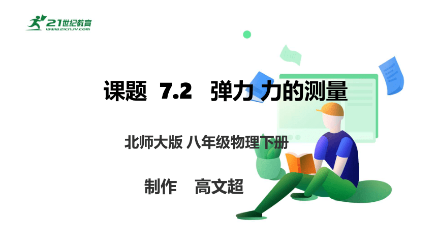 北师大版 初中物理 八年级下册 第七章 运动和力 7.2 弹力 力的测量  课件（41页ppt）