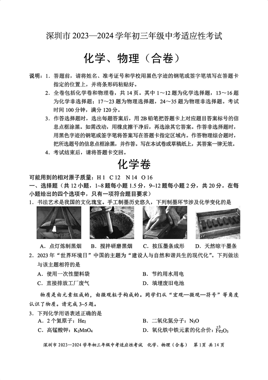 广东省深圳市2023一2024学年初三年级中考适应性考试 物理化学试题（PDF版无答案 ）
