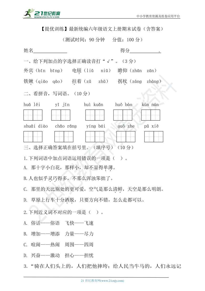 【提优训练】最新统编六年级语文上册期末试卷（含答案）