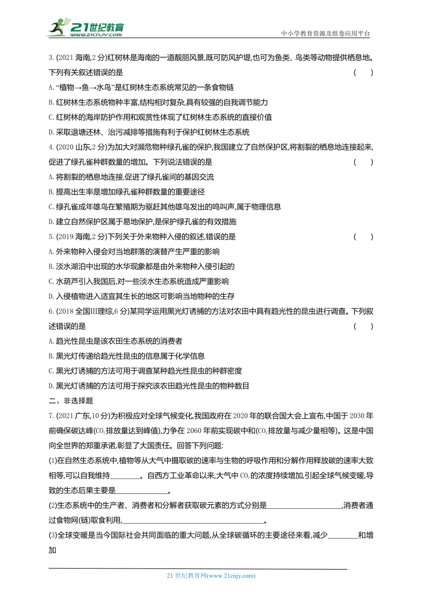 高考生物真题分类汇编：专题18 生态系统与生态环境的保护（含解析）