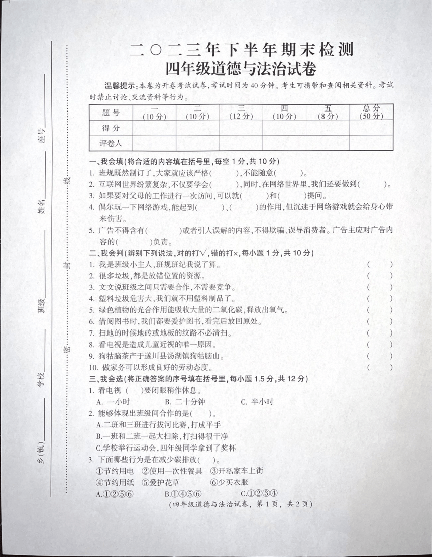 江西省吉安市遂川县2023-2024学年四年级上学期1月期末道德与法治试题（图片版，无答案）