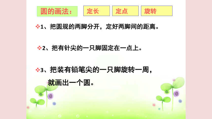 人教版小学数学六年级上册第五单元第一课时圆的认识课件(共31张PPT)