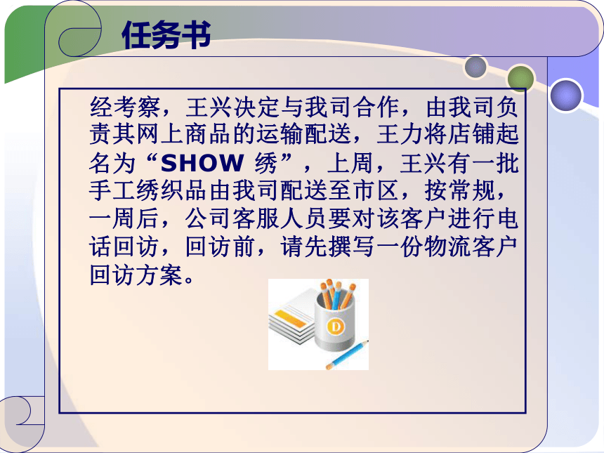 3.2 撰写物流客户回访方案 课件(共10张PPT)- 《物流客户服务操作实务》同步教学（化工版·2019）