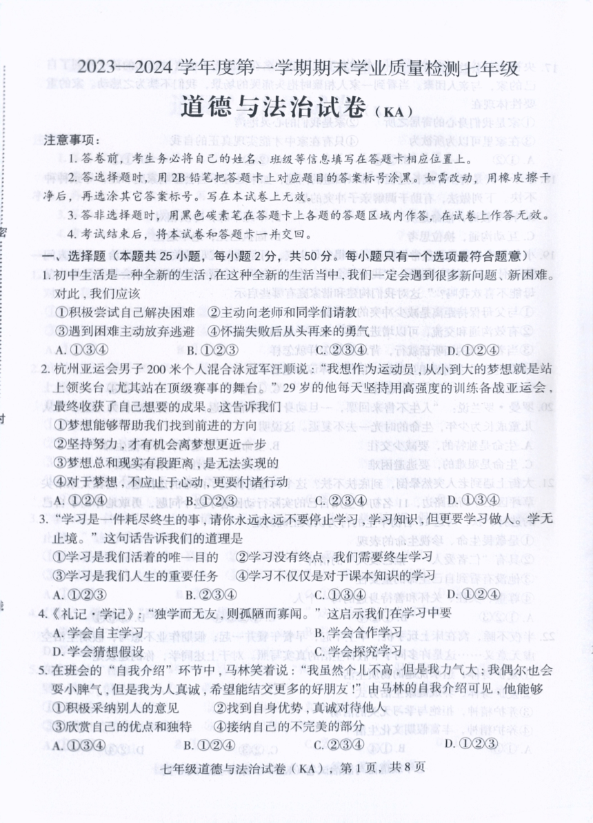 河北省石家庄市赵县2023-2024学年七年级上学期1月期末道德与法治试题（PDF版无答案）