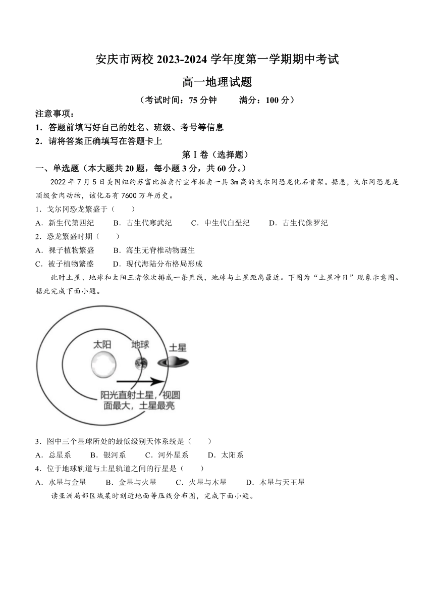 安徽省安庆市两校2023-2024学年高一上学期期中考试地理试题（含答案）