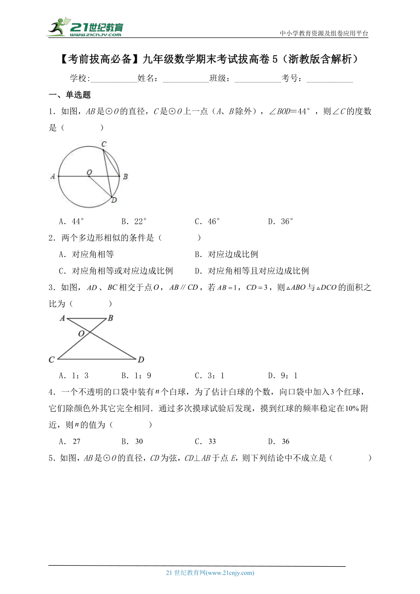 【考前拔高必备】九年级数学期末考试拔高卷5（浙教版含解析）