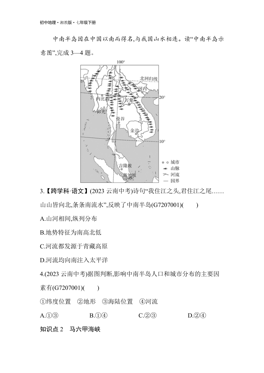 7.1 东南亚 素养综合检测（含解析）湘教版地理七年级下册