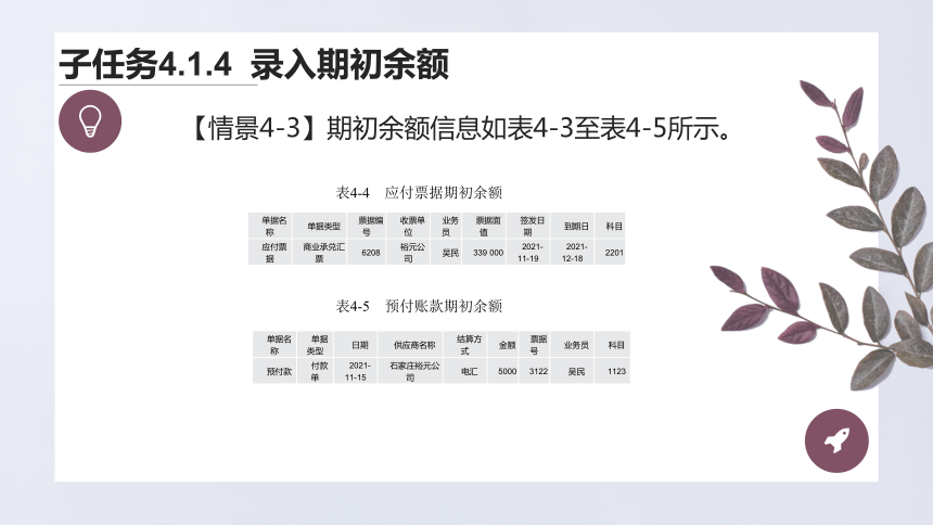 项目四 应付款管理 课件(共21张PPT)-《会计信息化》同步教学（上海交通大学出版社）