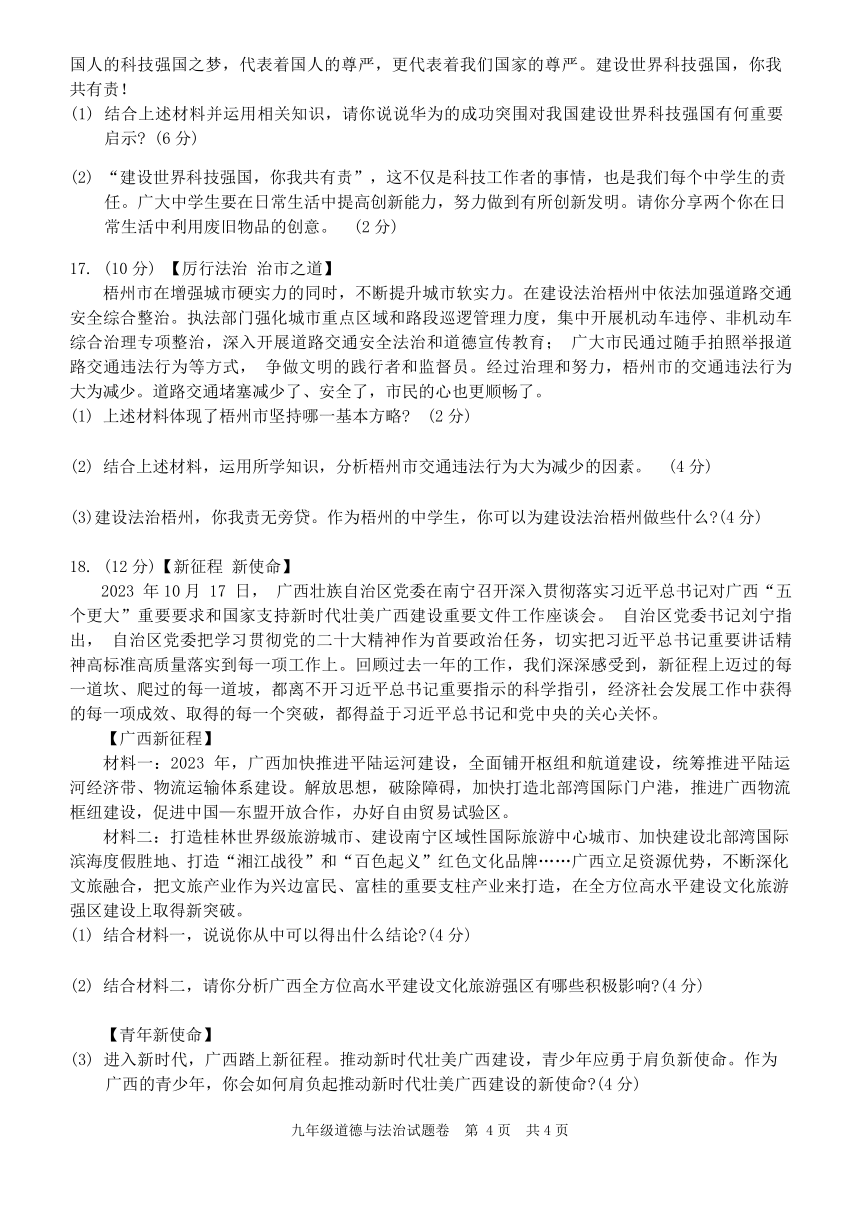 广西梧州市苍梧县2023—2024学年九年级上学期1月期末考试道德与法治、历史试题（含答案）