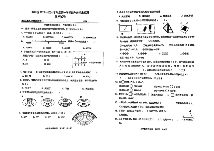 湖北省武汉市青山区2023-2024学年四年级上学期期末数学试题（pdf无答案）