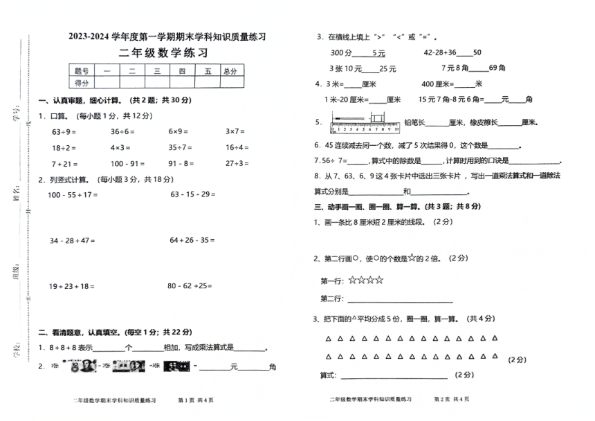 广东省茂名市化州市2023-2024学年第一学期二年级数学期末试题（图片版，无答案）