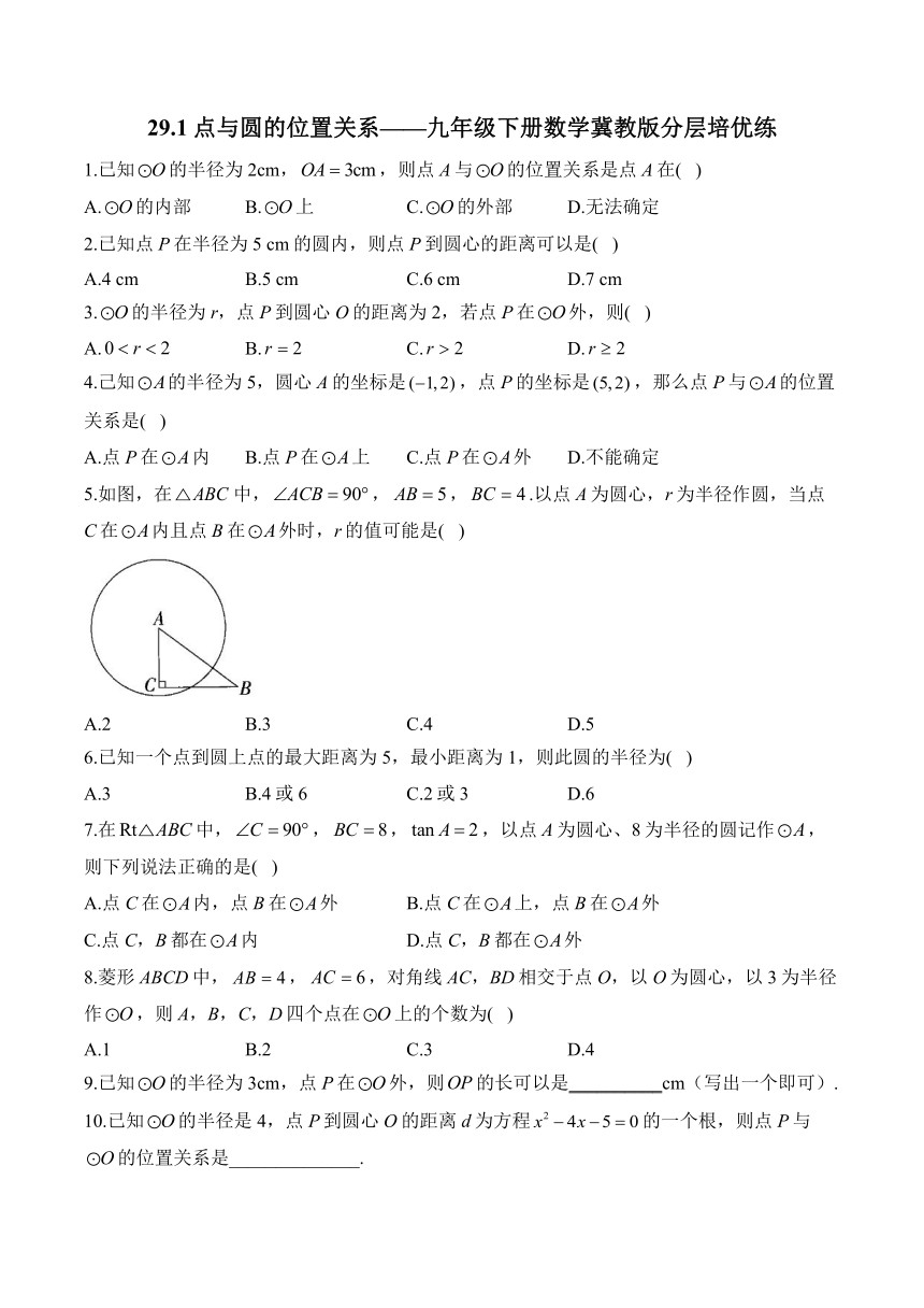 29.1点与圆的位置关系——九年级下册数学冀教版分层培优练（含解析）