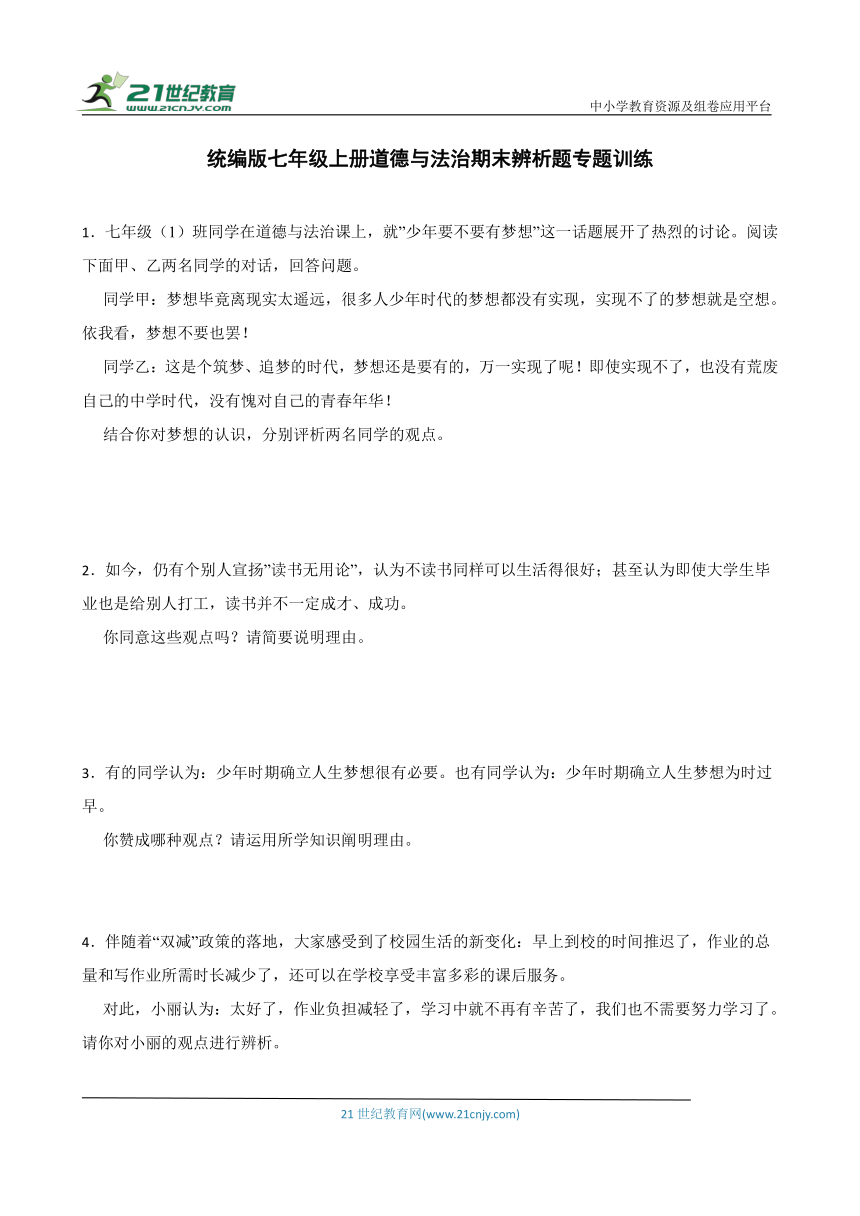 统编版七年级上册道德与法治期末辨析题专题训练（含答案）