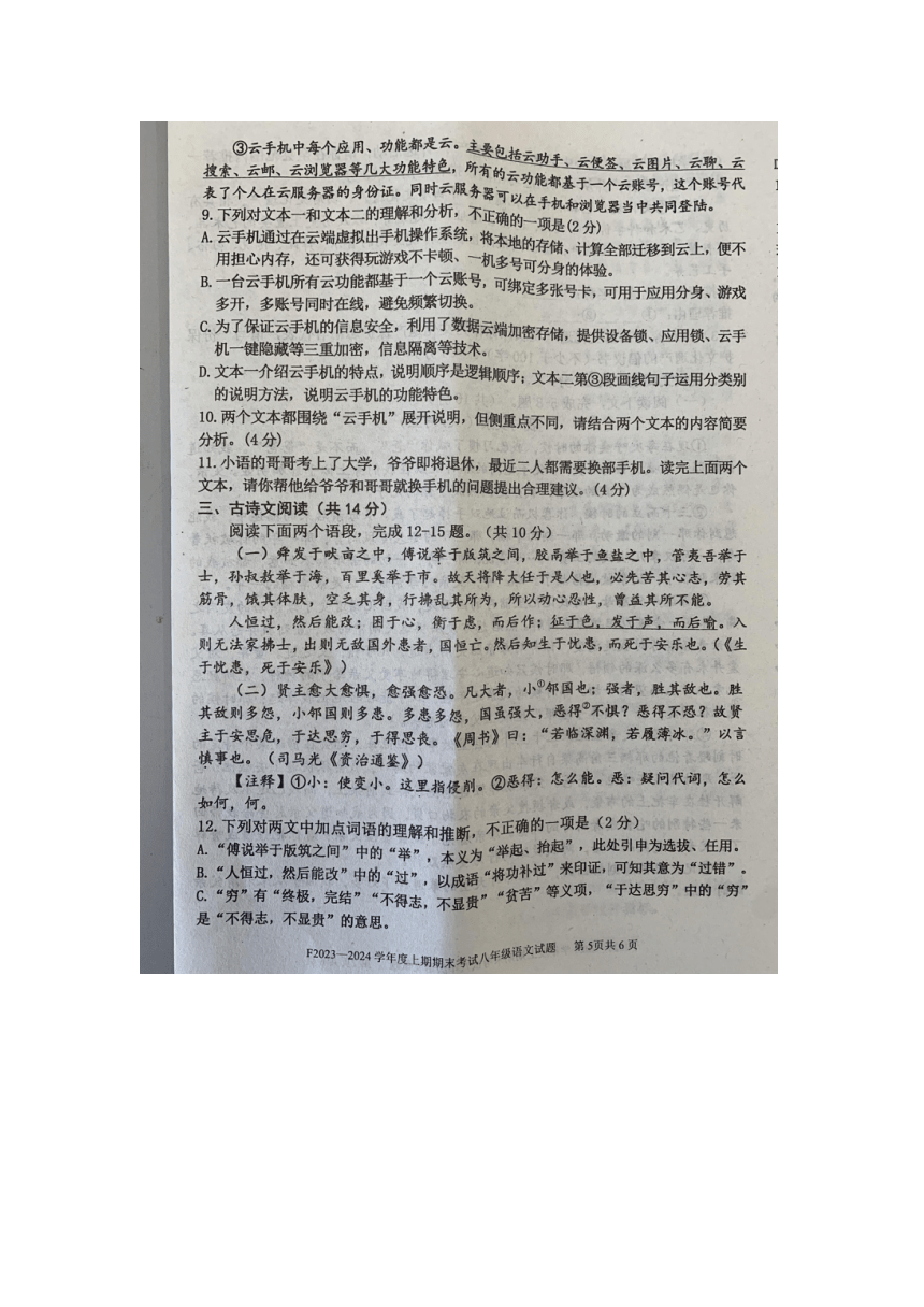 河南省周口市扶沟县2023-2024学年八年级上学期1月期末考试语文试题（图片版，含答案）