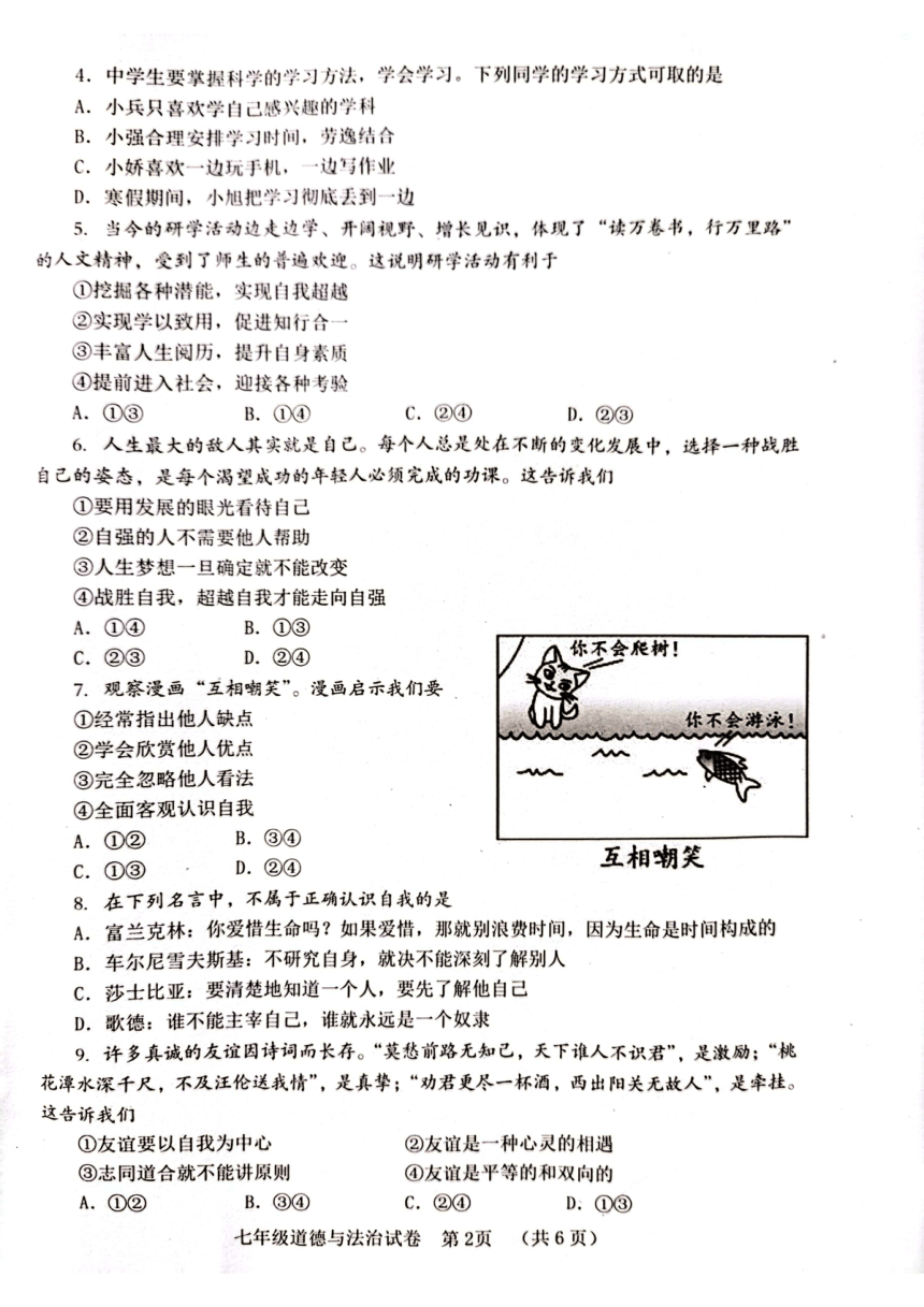 四川省自贡市 2023-2024学年七年级上学期期末考试道德与法治试题（PDF版，无答案））