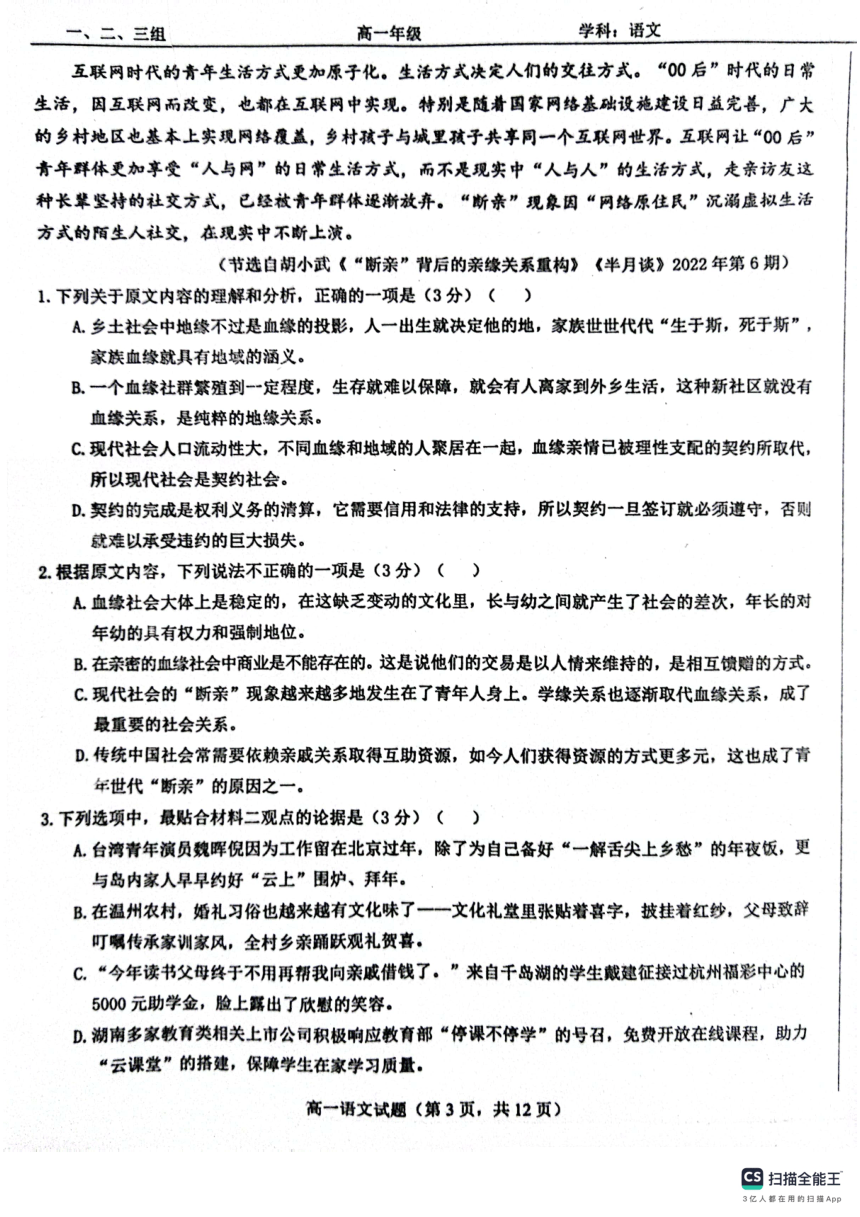 山东省菏泽市鄄城县2023-2024学年高一上学期1月月考语文试题（扫描版含解析）