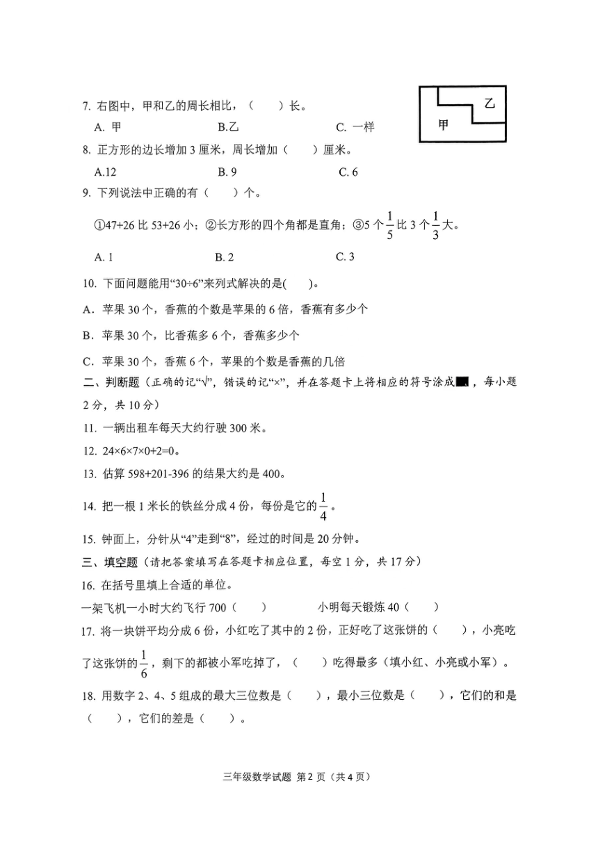 四川省南充市高坪区2023-2024学年三年级上学期期末考试数学试题（PDF无答案）