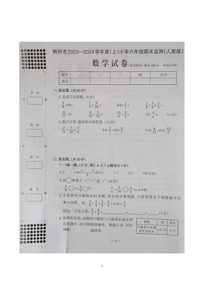 柳州市2023-2024学年度人教版小学数学六年级期末考试 (图片版 含参考答案及评分标准）