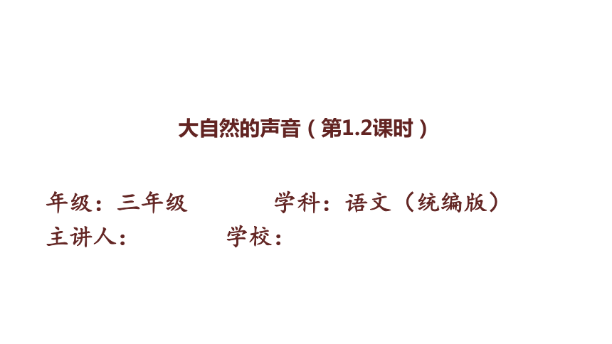 21.《大自然的声音》课件(共两课时，36张PPT)