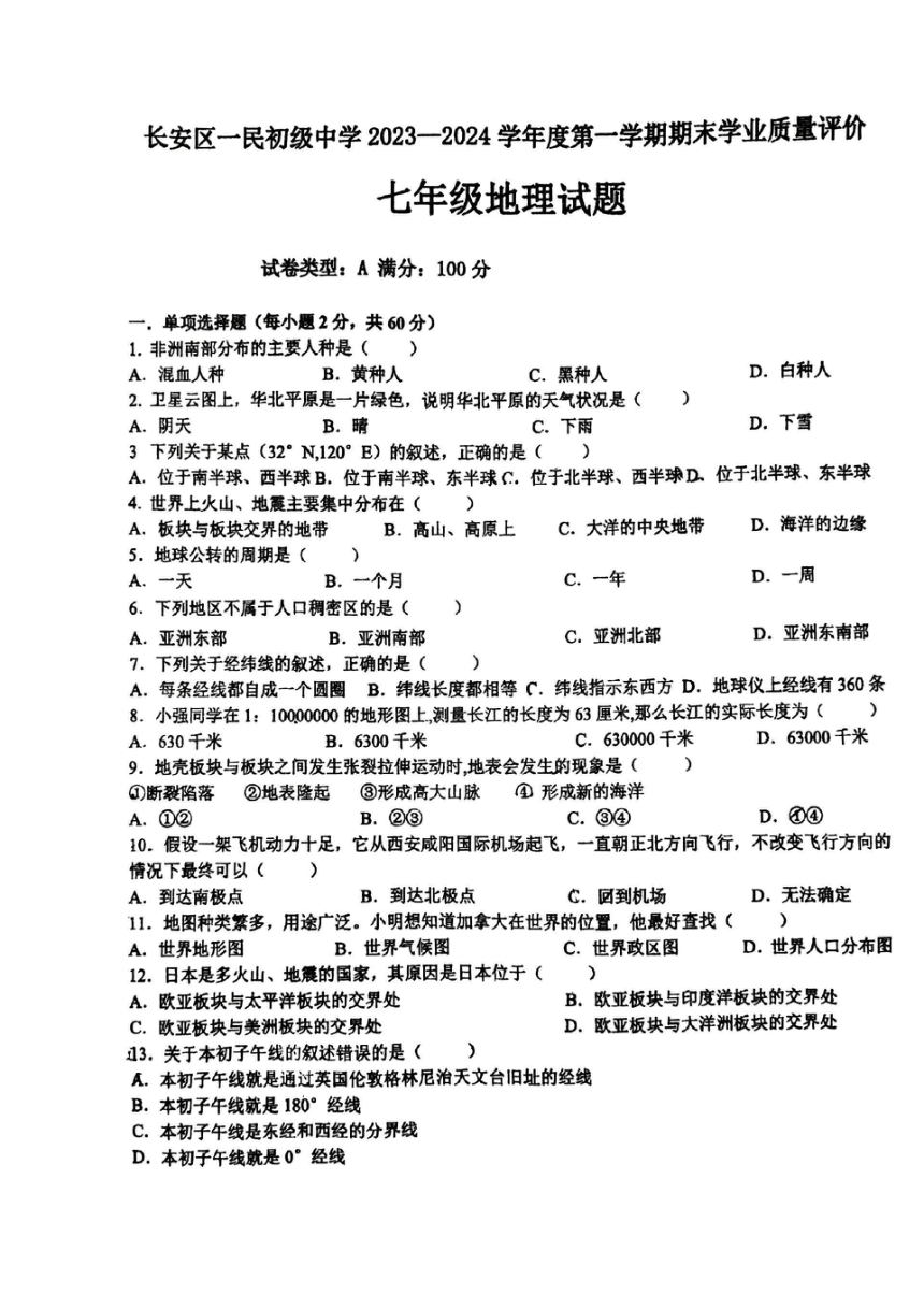 陕西省西安市长安区一民初级中学2023-2024学年第一学度期末学业质量评价七年级地理试题（图片版无答案）