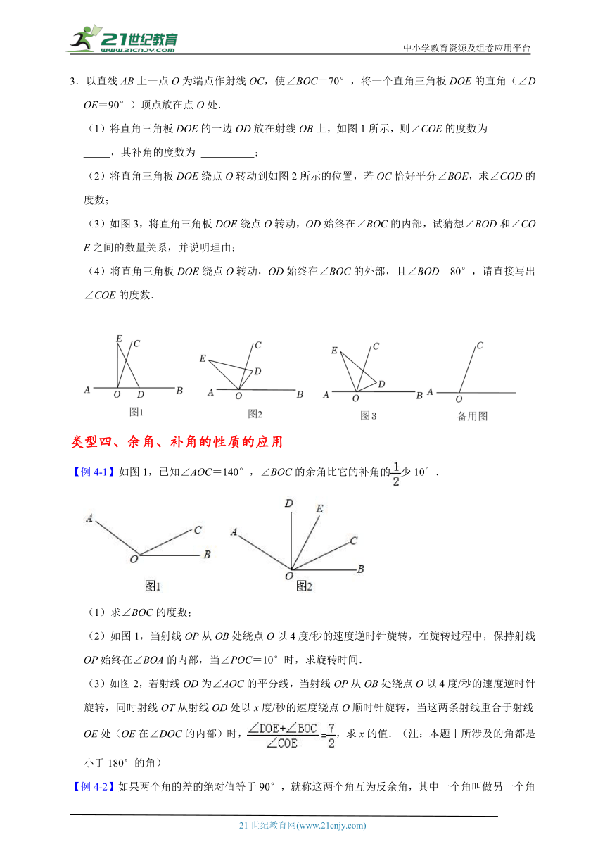 七年级数学上期末大串讲+练专题复习专题十九    余角和补角题型串讲（含解析）