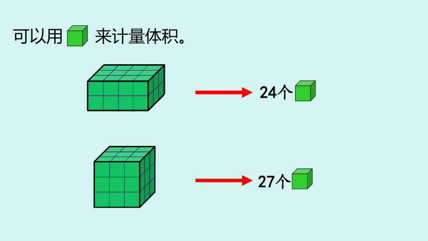 青岛版五年级数学下册 信息窗3 体积、容积及其单位间的换算（课件）(共34张PPT)