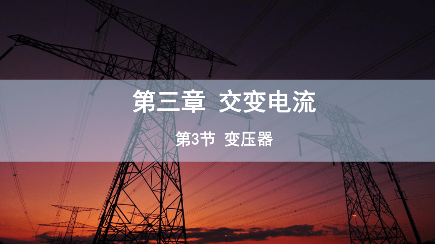 3.3 变压器  课件 2023-2024学年高二物理人教版（2019）选择性必修2(共26张PPT)