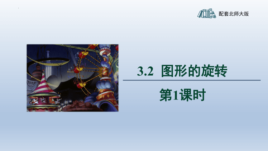 3.2图形的旋转 课件(共42张PPT)2023-2024学年北师大版数学八年级下册