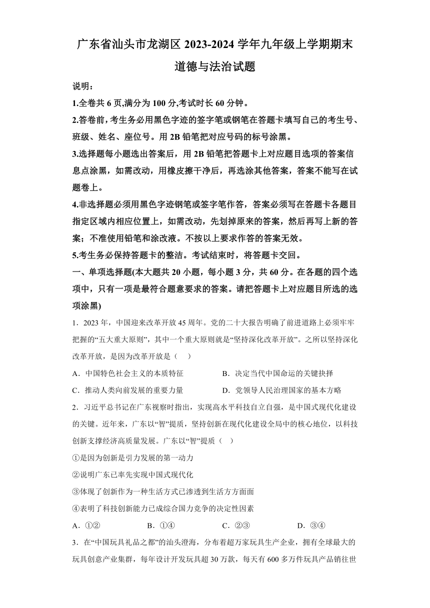 广东省汕头市龙湖区2023-2024学年九年级上学期期末 道德与法治试题（含解析）
