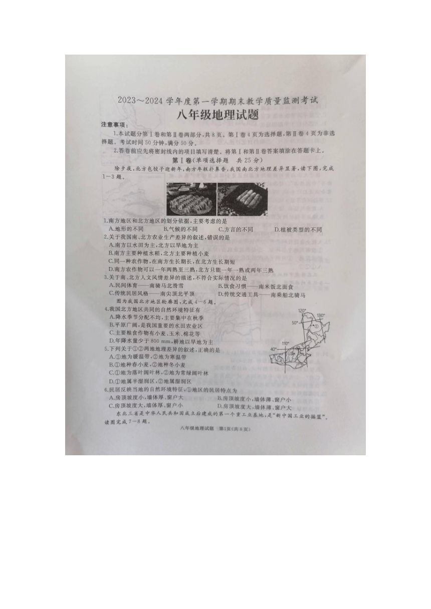 2023-2024学年山东省济宁市曲阜市八年级上学期期末地理试题（图片版无答案）