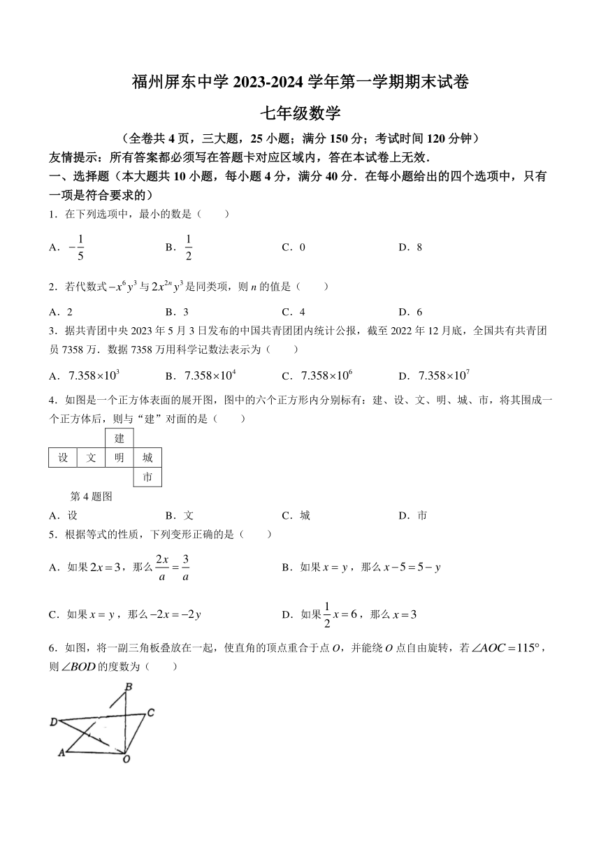 福建省福州屏东中学2023-2024学年七年级上学期期末数学试题(无答案)