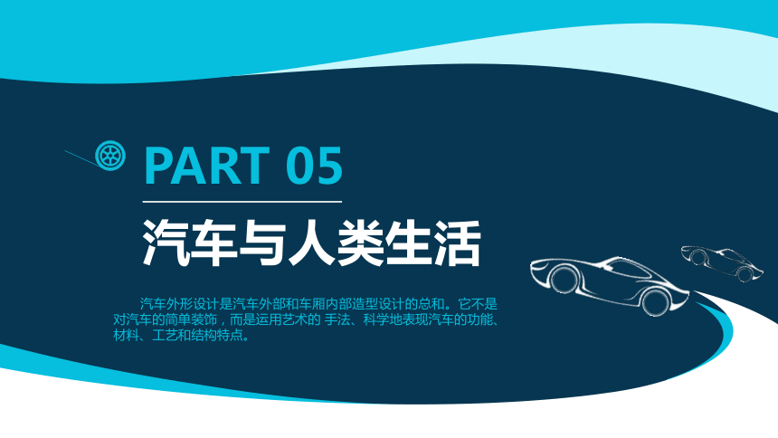 项目五 汽车与人类生活  课件(共14张PPT)-《汽车文化》同步教学（天津科学技术出版社）