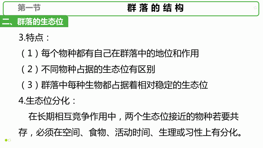 2.1群落的结构（第二课时）（共43张PPT1个视频）2019人教版选择性必修2