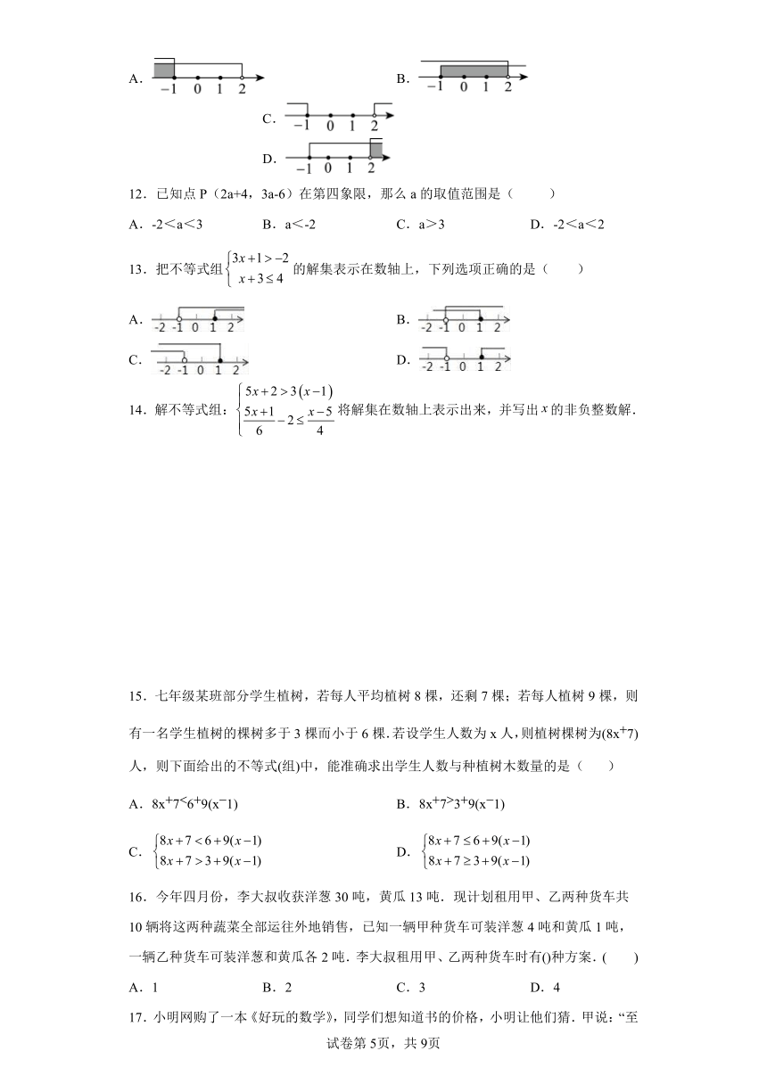 第14讲不等式组 （含解析） 寒假自学课 七年级数学人教版