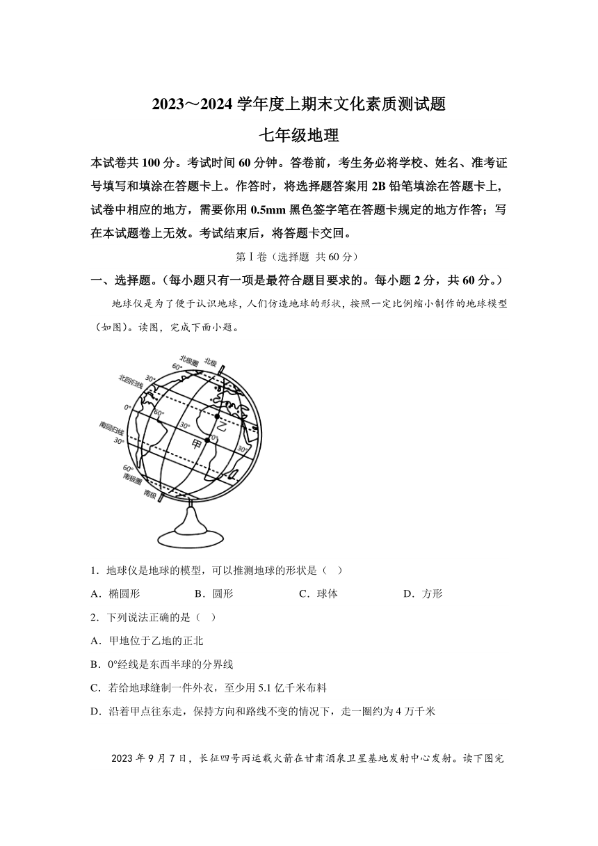 四川省遂宁市射洪市2023-2024学年七年级上册期末考试地理试题（含解析）