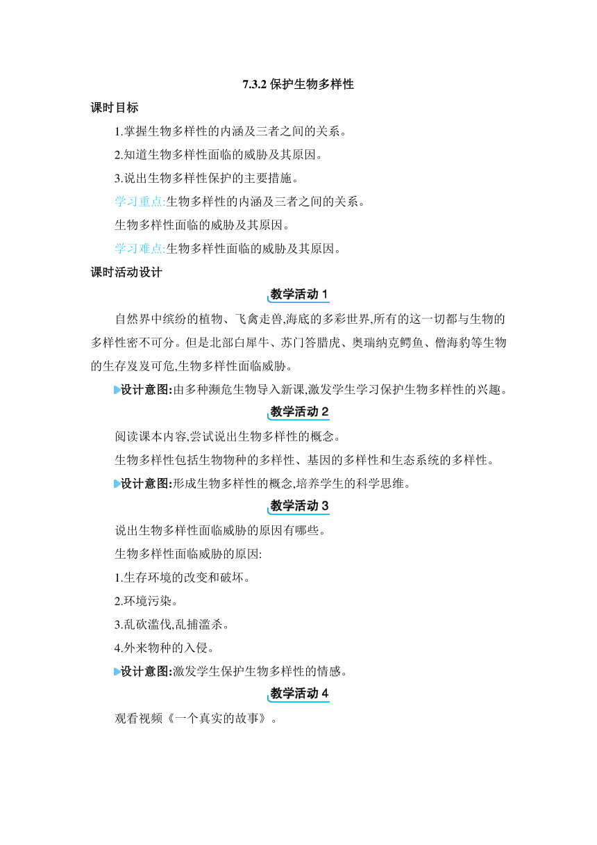 7.3.2 保护生物多样性冀少版生物八年级下册