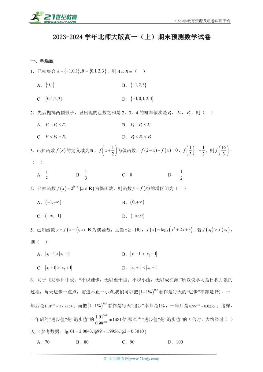 2023-2024学年北师大版高一（上）期末预测数学试卷（含解析）