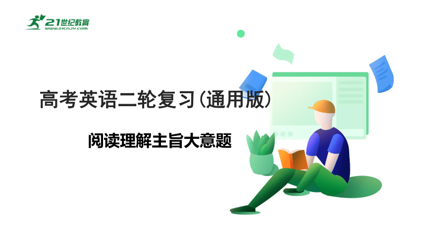 专题十四：阅读理解主旨大意题【2024高分攻略】高考英语二轮专题课件