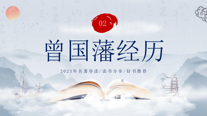 2023年《曾国藩传》阅读分享读书会课件(共27张PPT)