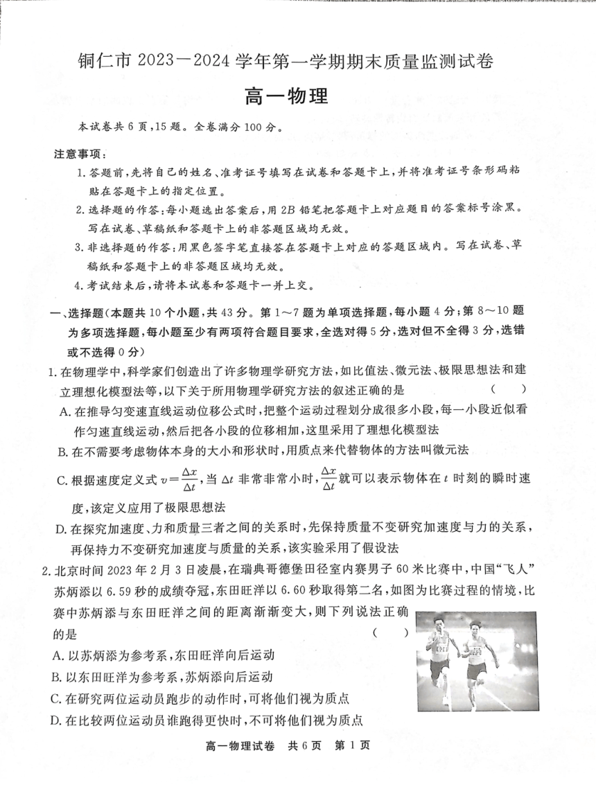 2023-2024贵州省铜仁市期末统考高一上物理（图片版无答案）