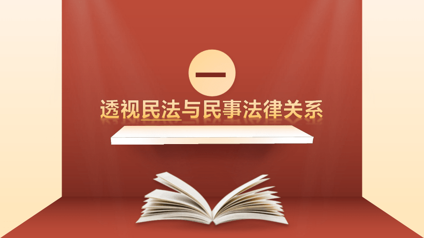 1.1认真对待民事权利与义务课件（39张ppt）-2023-2024学年高中政治统编版选择性必修二法律与生活