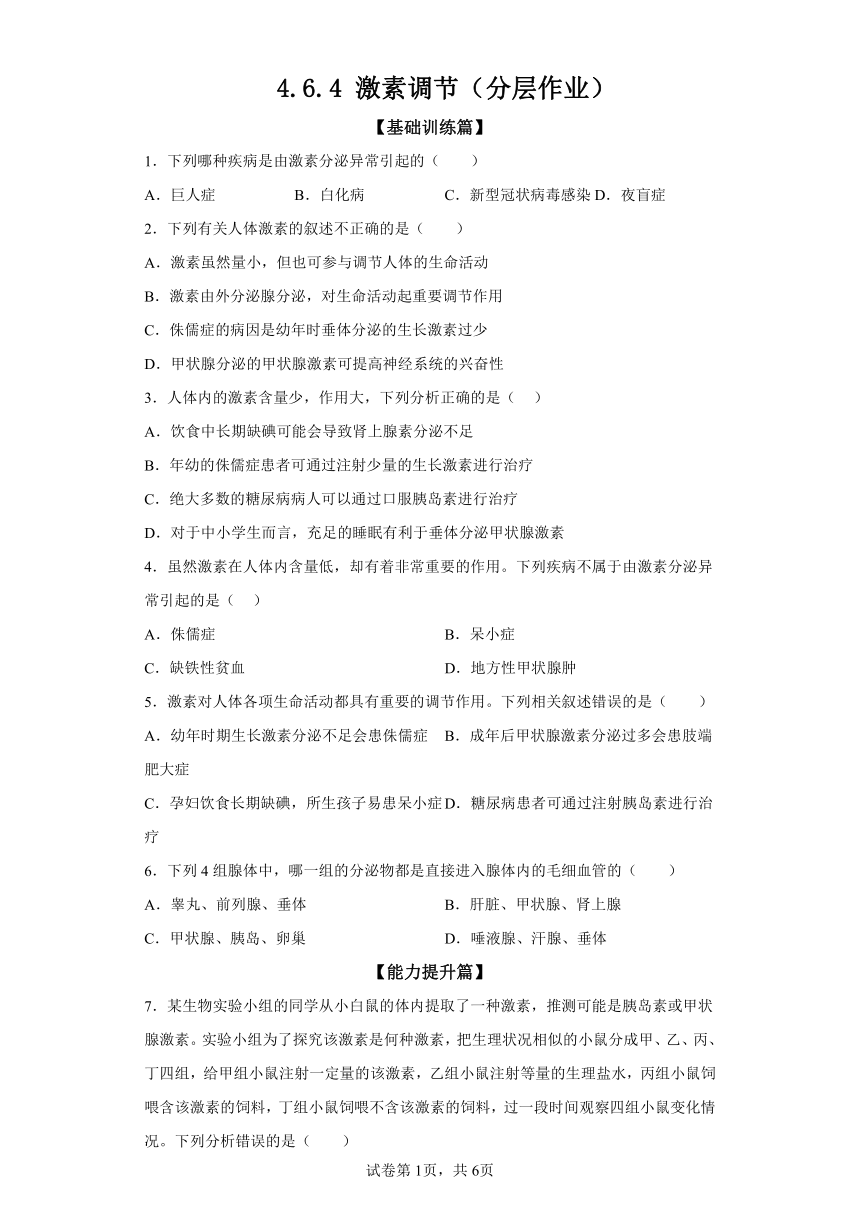 4.6.4激素调节 分层作业 （含解析）七年级生物下册人教版