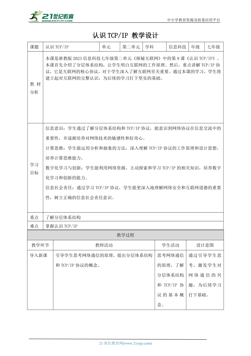 第8课 认识TCP/IP  教案3 七上信息科技浙教版（2023）